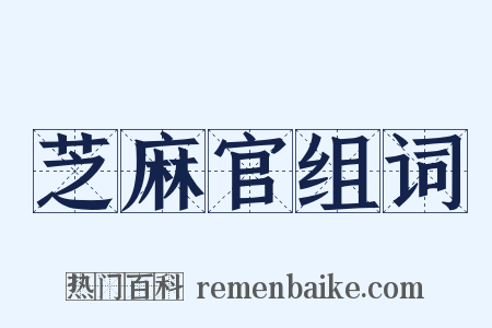 芝麻官组词是什么意思的图片
